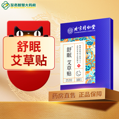 【北京同仁堂】舒眠艾草贴