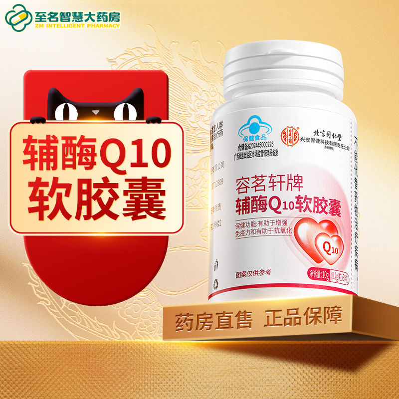 【北京同仁堂】辅酶Q10软胶囊