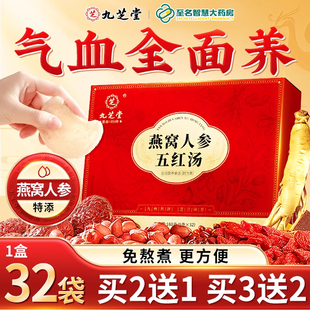 九芝堂燕窝阿胶五红汤补气养血免熬煮哺乳期孕产妇后月子汤原材料