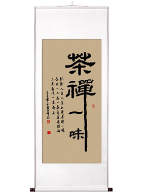 茶禅一味挂画真迹手写