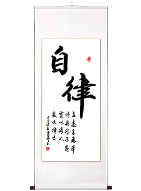 自律挂画真迹手写书法定制装饰画