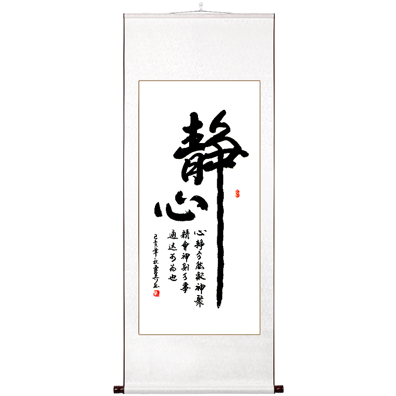 稚初静心字画真迹手写办公室挂画
