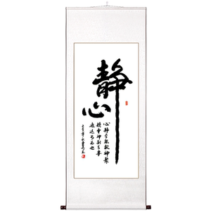 稚初静心字画真迹手写办公室挂画
