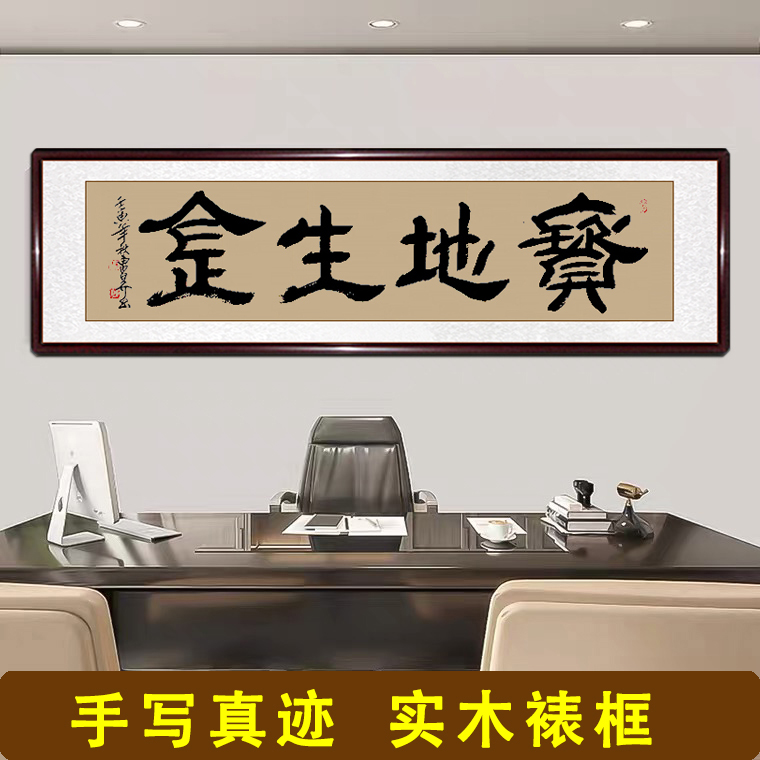 宝地生金字画真迹手写办公室书法挂画带框客厅装饰画书法作品定制