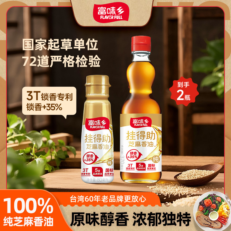 富味乡头道初榨纯芝麻香油370ml家用香油凉拌菜火锅烹饪家用调料