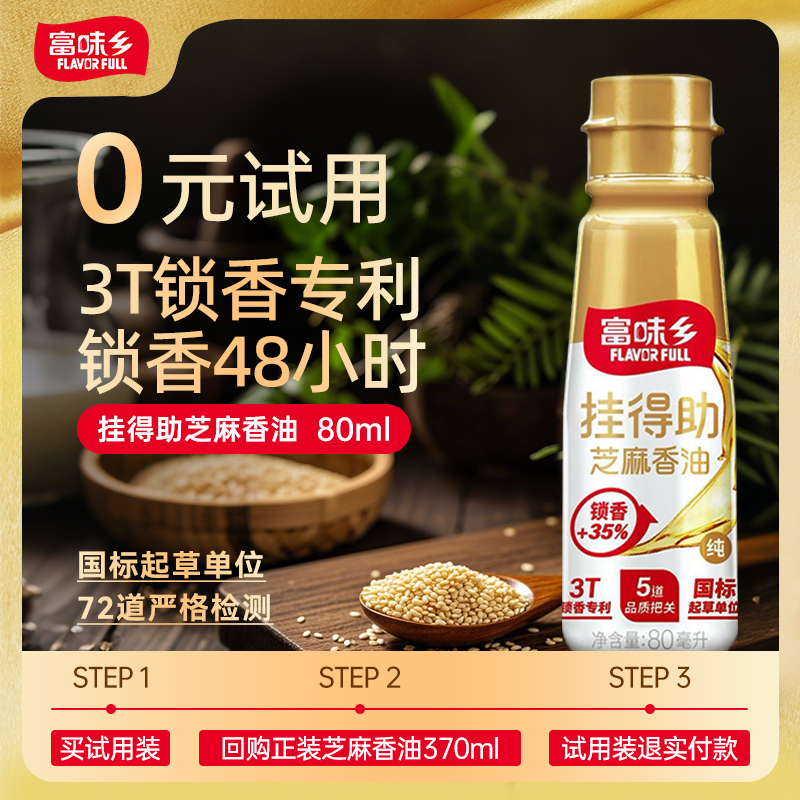 【试用】富味乡纯芝麻香油80ml家用香油凉拌火锅烹饪蘸料调料油