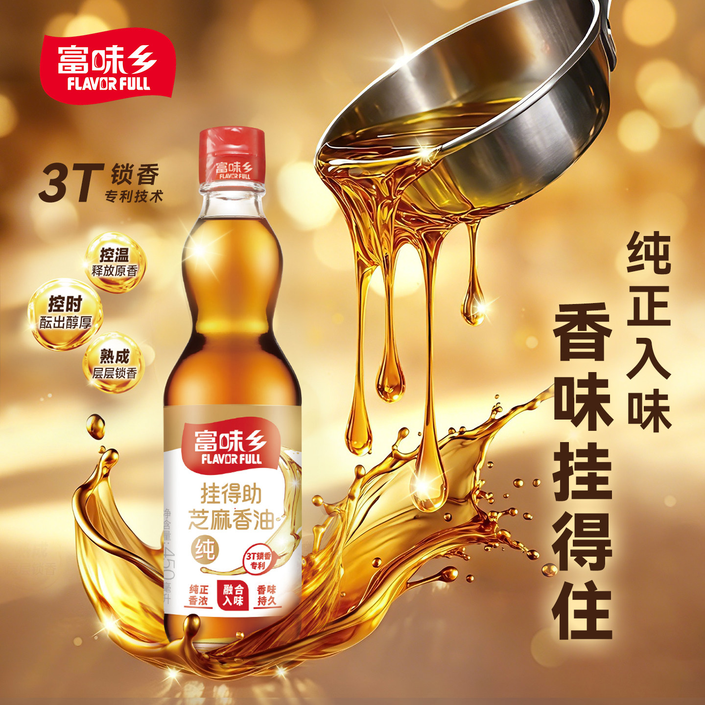 富味乡纯正小磨芝麻香油370ml