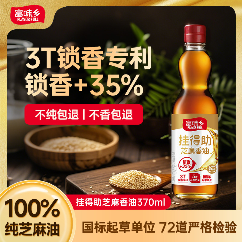 【蜜蜂心愿社】富味乡头道初榨纯芝麻香油370ml家用凉拌火锅调料