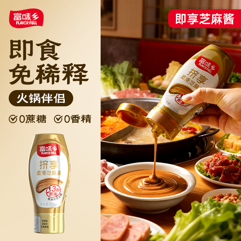 富味乡柔滑芝麻酱免调210g花生酱拌面烘焙麻辣烫火锅蘸料家用调味