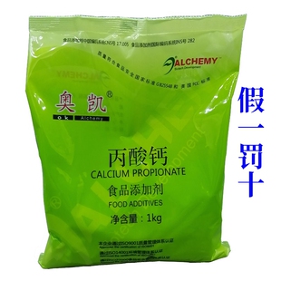 假一赔十奥凯丙酸钙食品级防腐保鲜剂蛋糕面包延长保质期整箱20kg