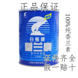白熊牌香兰素食品级增香剂烘焙炒货糕点糖果饮料香草醛香料1kg 装