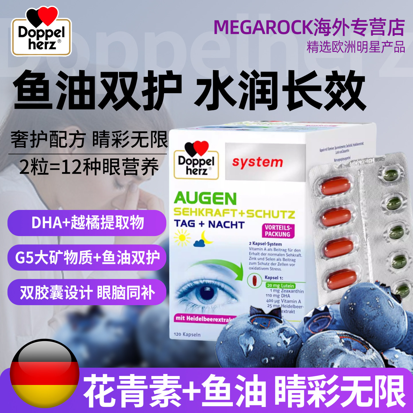 Doppel Herz/双心 越橘叶黄素鱼油胶囊120粒 DHA眼睛专利润透亮
