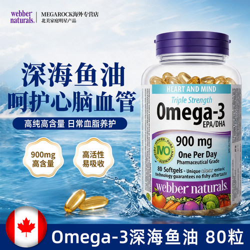 webber伟博天然进口鱼油软胶囊