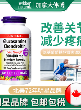webber伟博加拿大进口软骨素氨基葡萄糖升级D3双倍关节氨糖维骨力