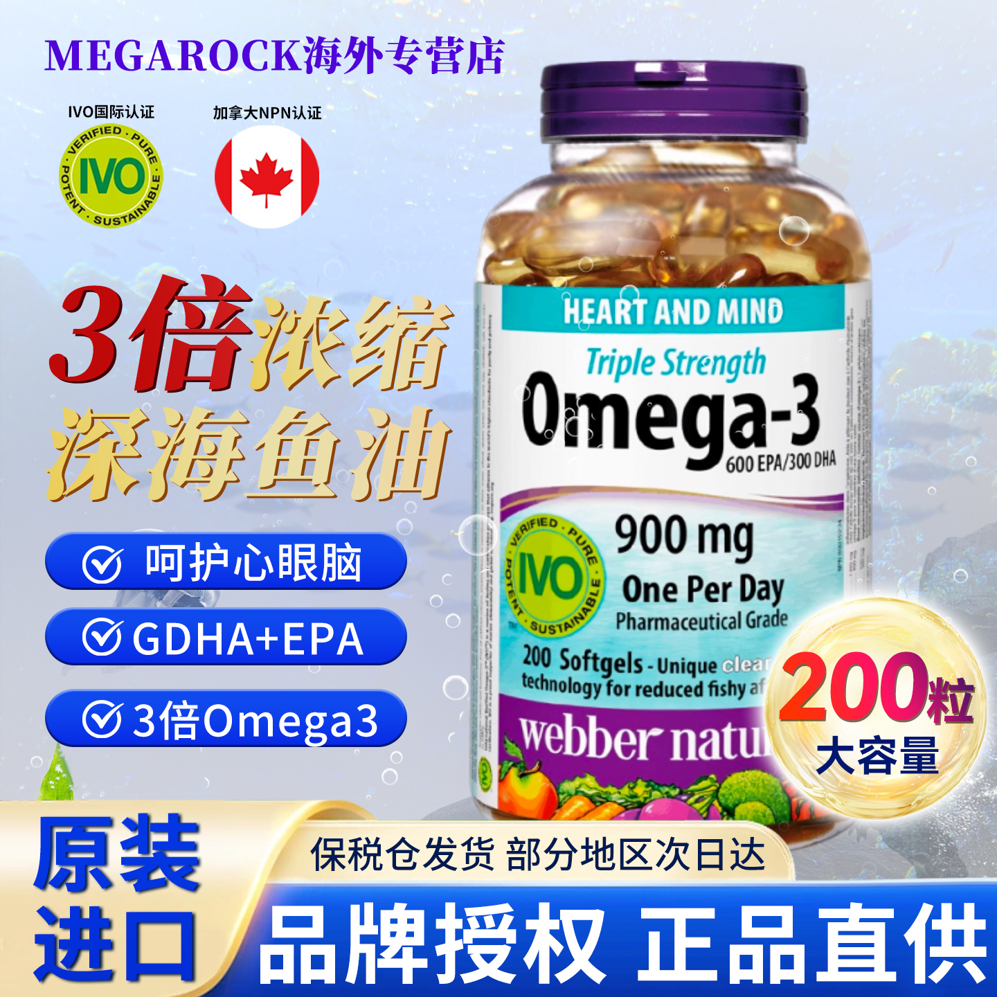 伟博加拿大进口深海鱼油软胶囊