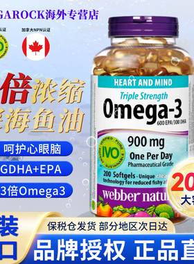 webber伟博omega-3深海鱼油200粒胶囊加拿大进口无腥味欧米伽护脑