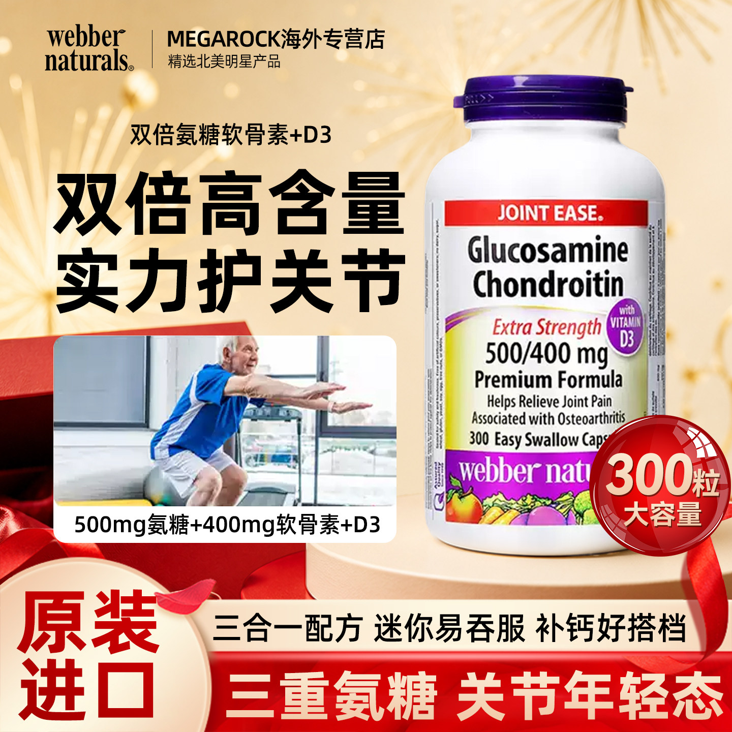 webber伟博加拿大进口软骨素氨基葡萄糖升级D3双倍关节氨糖维骨力