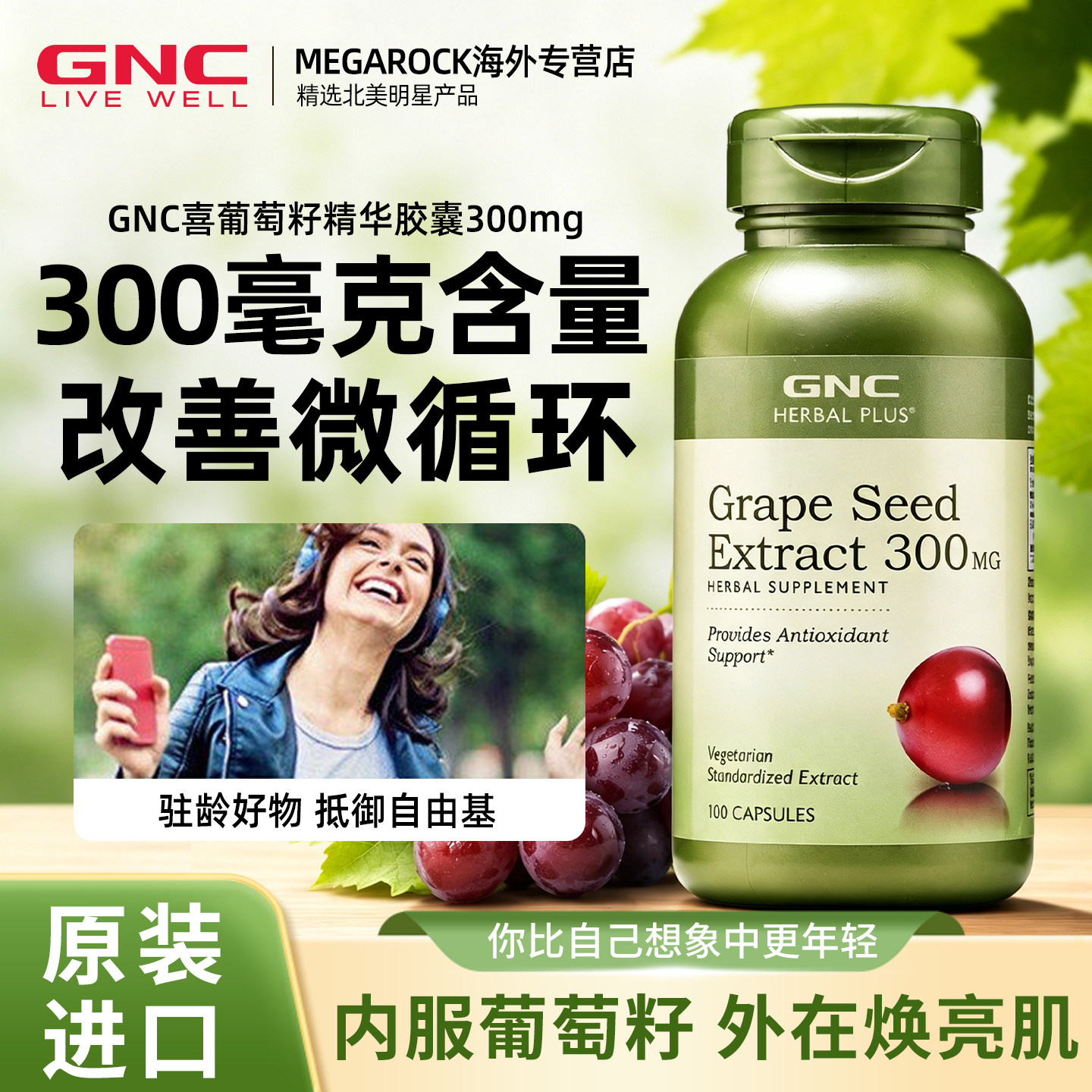 GNC健安喜葡萄籽胶囊300mg100粒