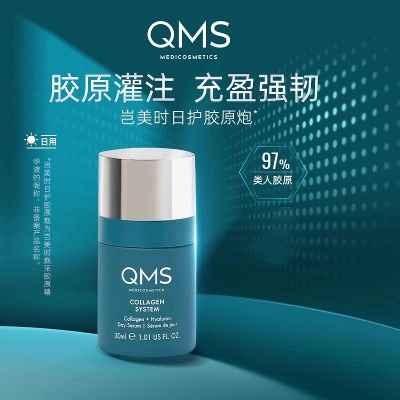 QMS岂美时日护胶原炮胶原蛋白补水保湿焕采日间精华面部精华