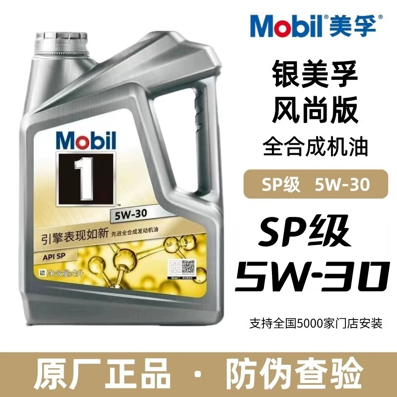 Mobil银美孚一号风尚版5W-30全合成机油汽油车发动机SP原装正品4L-封面