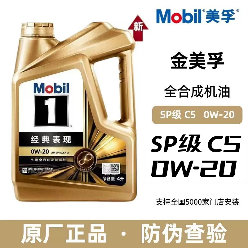 Mobil美孚1号经典表现金美孚0W-20 4L SP 全合成汽车发动机机油