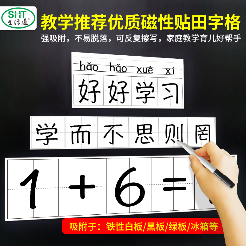 生活通田字格小学生练字磁力黑板贴四线三格贴纸五线谱教具儿童写字板英语拼音格可移除磁性小软白板墙贴定制