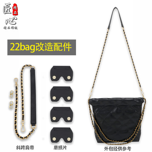 适用chanel香奈儿22bag垃圾袋防磨损片改造减压斜跨肩带链条配件