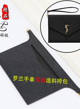 适用圣罗兰ysl信封包改造链条内胆鱼子酱woc女包斜挎包链肩带配件