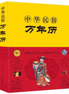 【新华书店旗舰店官网】正版包邮 中华民俗万年历(精)  传统节日中的中华民俗文化 传统节日文化生肖运程应用民俗文化 传统文化书