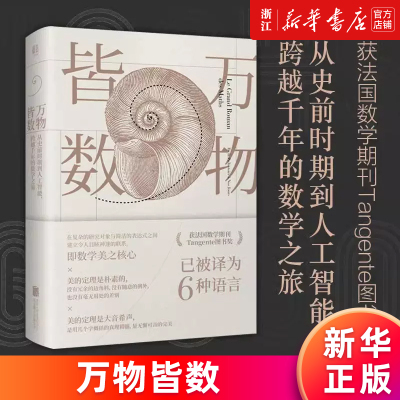 【新华书店旗舰店】正版包邮 万物皆数(从史前时期到人工智能跨越千年的数学之旅)(精) 米卡埃尔·洛奈 数学科普书 科学数学数理化