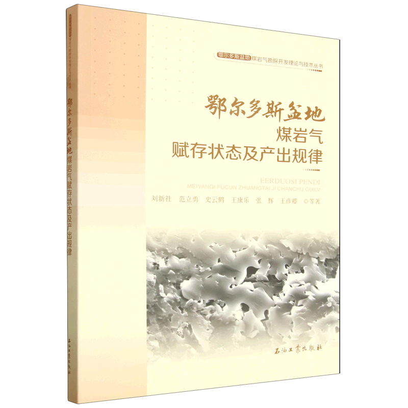 【新华书店旗舰店】鄂尔多斯盆地煤岩气赋存状态及产出规律 刘新社//范立勇//史云鹤//王康乐//张辉等 正版书籍