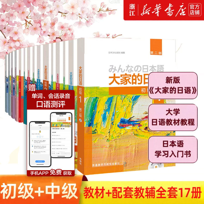 【新华正版】 新版日本语大家的日语1教材+学习辅导日语入门学习自学教材基础日语大家的日本语2初级日语学习书标准日本语学习教材