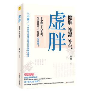 【新华书店旗舰店官网】正版包邮 虚胖 想减肥，先补虚！硬核中医知识＋补虚减肥各个误区 翟煦 中国中医科学院医学博士副主任医师