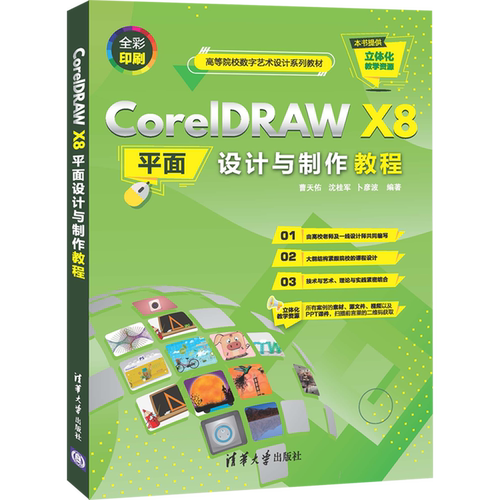CorelDRAW X8平面设计与制作教程(高等院校数字艺术设计系列教材)