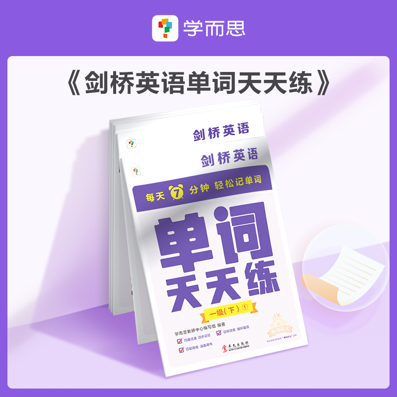 2023新学而思小学英语单词天天练一二三年级四五六年级下册123456级下剑桥英语背单词默写本单词本艾宾浩斯记忆曲线法专项训练使用感如何?