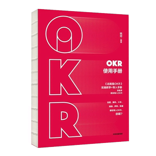 【新华书店旗舰店官网】正版包邮 OKR使用手册 包邮 姚琼 okr书 okr管理 okr敏捷绩效管理