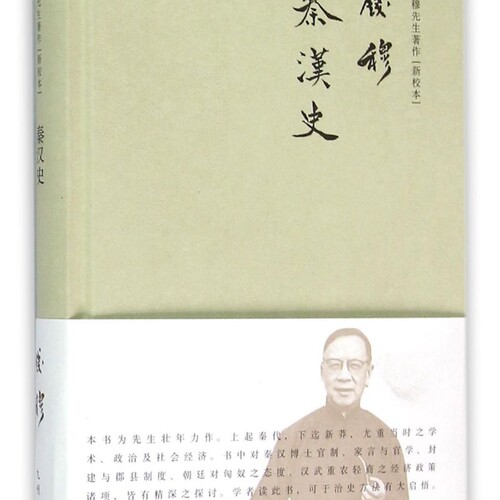 秦汉史(新校本)(精)/钱穆先生著作