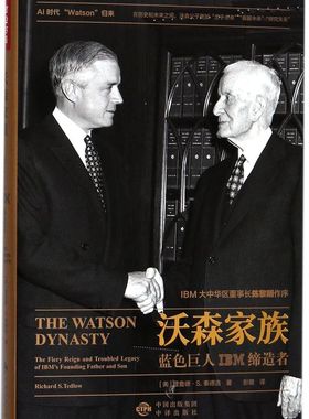 沃森家族(蓝色巨人IBM缔造者)(精)