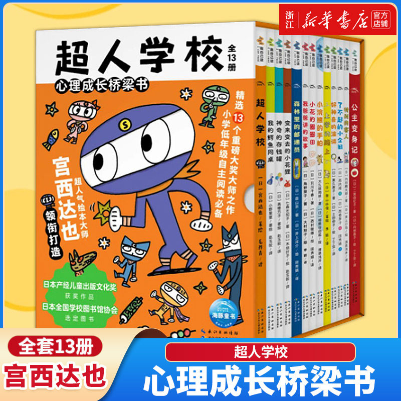 超人学校·心理成长桥梁书