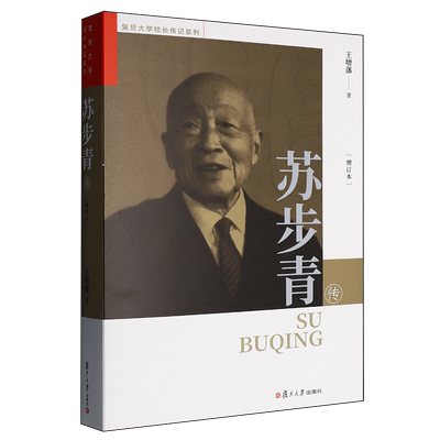 苏步青传
