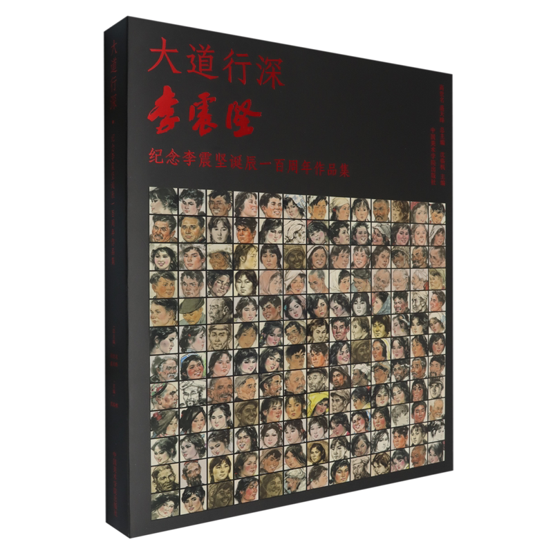 大道行深.纪念李震坚诞辰一百周年作品集