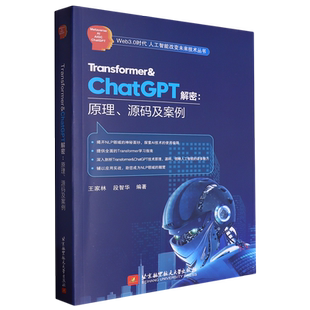 Transformer & ChatGPT解密:原理、源码及案例