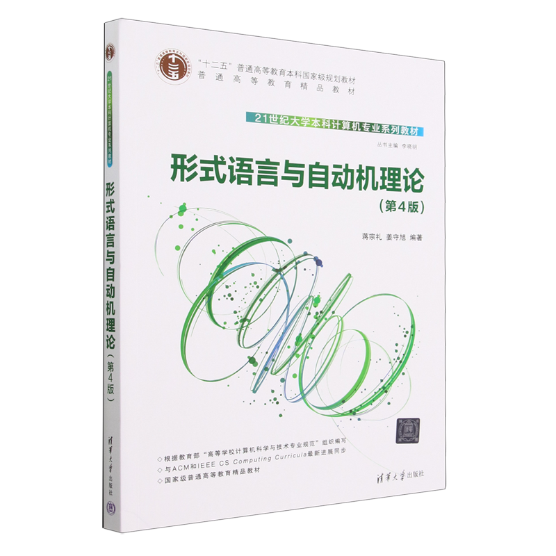 形式语言与自动机理论(第4版21世纪大学本科计算机专业系列教材) 新华书店正版书籍