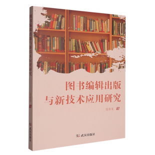 与新技术应用研究 图书编辑出版