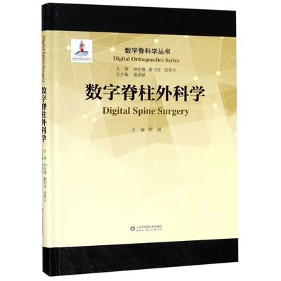 数字脊柱外科学(精)/数字骨科学丛书
