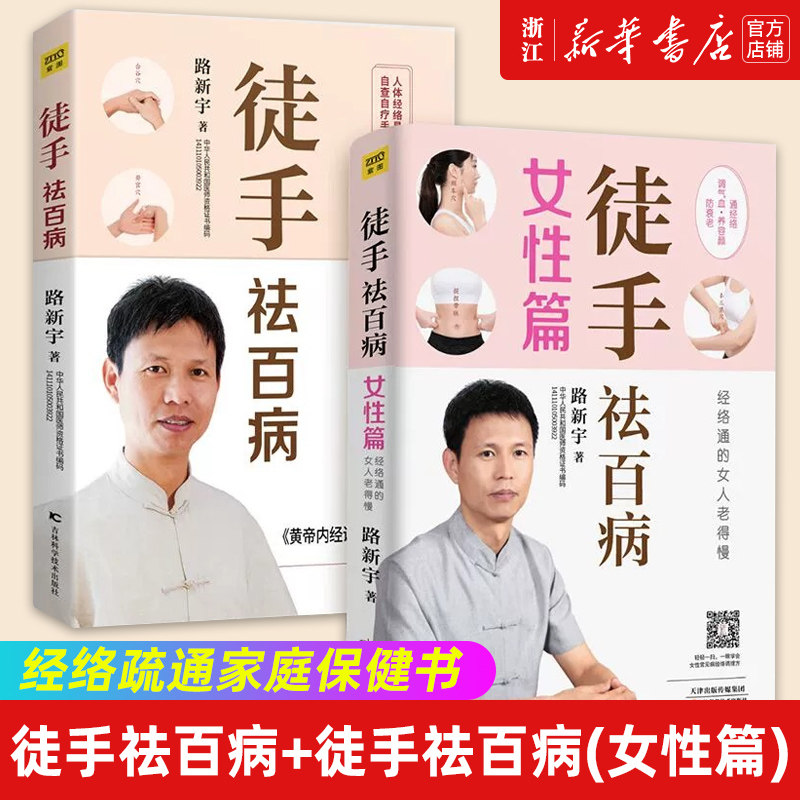 正版2册 徒手祛百病+徒手祛百病(女性篇) 路新宇著 全彩版人体经络易堵点自查自疗手册 家庭女性调理方法书 中医养生保健按摩书籍