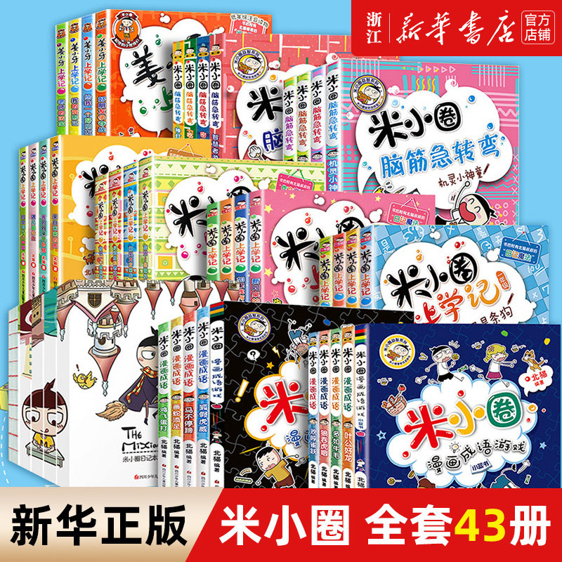 米小圈上学一年级全套4册注音版