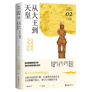 从大王到天皇 : 古坟时代-飞鸟时代（讲谈社·日本的历史02）日本史学家熊谷公男经典力作，二十万字还原天皇与日本的诞生始末