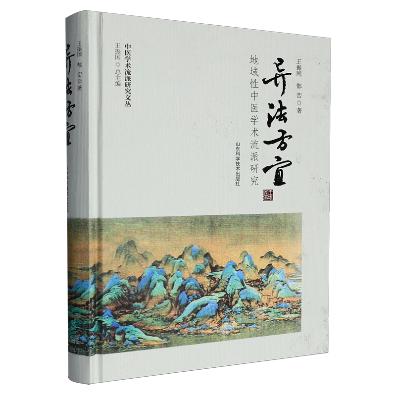 异法方宜:地域性中医学术流派研究