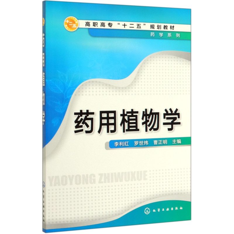 药用植物学(高职高专十二五规划教材)/药学系列